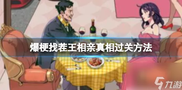 爆梗找茬王，唤醒女友的通关秘籍大揭秘