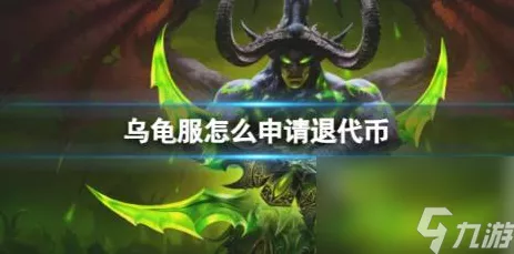 魔兽世界乌龟服退代币全攻略，步骤详解！