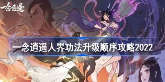 探秘一念逍遥灵界功法表，强大秘诀全解析