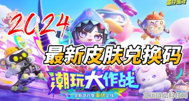 蛋仔派对 2024 惊喜不断！最新兑换码全揭秘