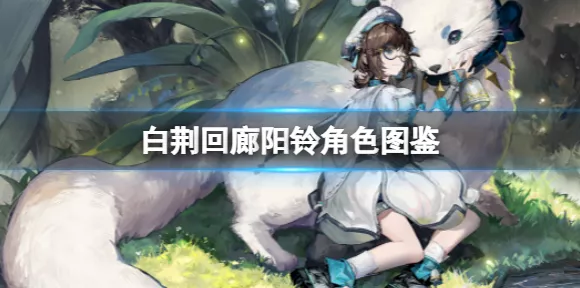 白荆回廊惊世六星角色尤尼，技能大揭秘！