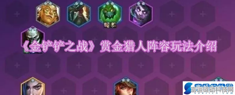 金铲铲之战双城传说，赏金猎人阵容致胜秘籍