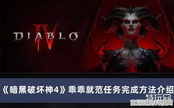 暗黑 4 之乖乖就范通关秘籍，全方位攻略指南