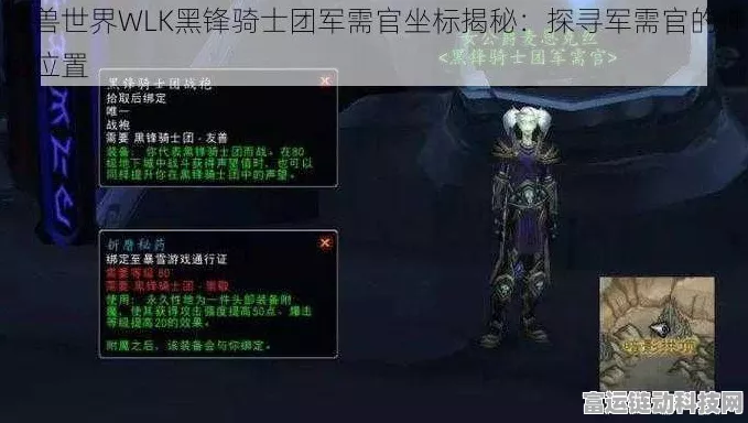 魔兽世界 WLK，黑锋骑士团战袍获取秘籍大公开