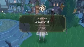 原神风花节万风逐花首日畅玩指南
