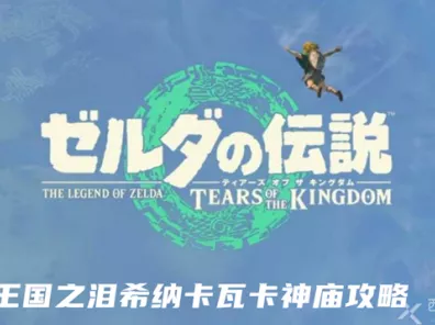 畅玩塞尔达传说王国之泪，希纳卡瓦卡神庙通关秘籍