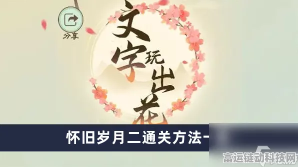 文字玩出花怀旧午餐通关秘籍大揭秘