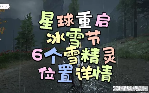 星球重启星雪节全攻略，揭秘星雪精灵与庆典惊喜赛事