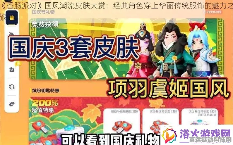 香肠派对国风盛宴，全新服饰华丽登场，细节抢先看！