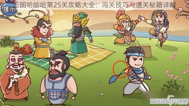 三国哈哈哈第十关通关秘籍大揭秘
