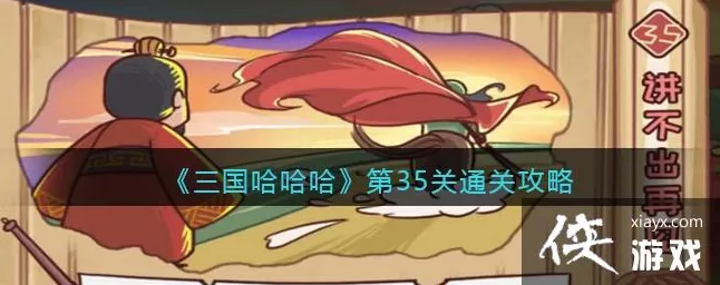 三国哈哈哈第十关通关秘籍大揭秘