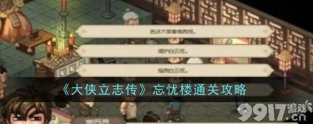 大侠立志传忘忧楼伙计入队全攻略，解锁条件与背后故事揭秘