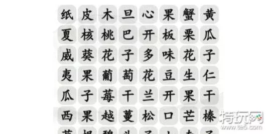 汉字找茬王，春节零食大挑战，通关秘籍在此！