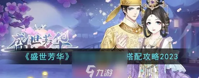 零氪玩家必看！盛世芳华最强随从阵容攻略