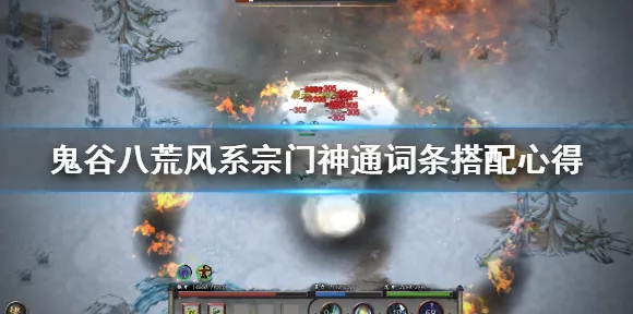 鬼谷八荒，莲花剑意双鱼配的无敌攻略秘籍
