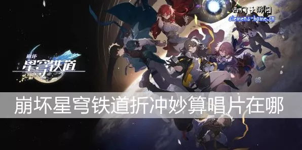 崩坏星穹铁道，折冲妙算唱片的神秘藏身之处全揭秘