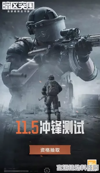 暗区突围冲锋测试进入倒计时，终极对决即将点燃新篇章