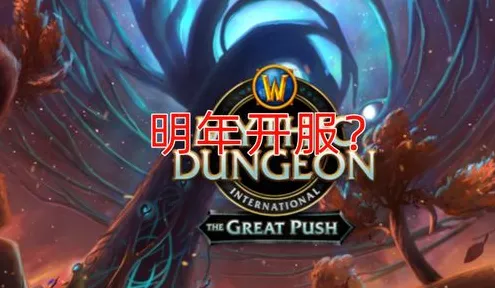 魔兽世界正式服开服时间大揭秘！