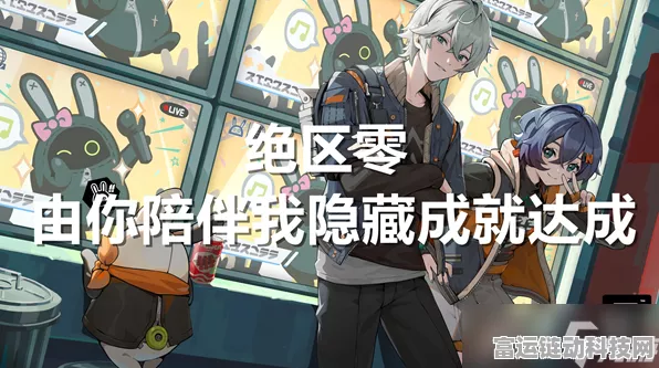 绝区零成就达成秘籍，详细攻略指南