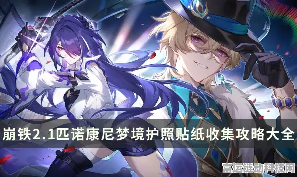 崩坏星穹铁道，梦的纪元传奇船长录全收集指南