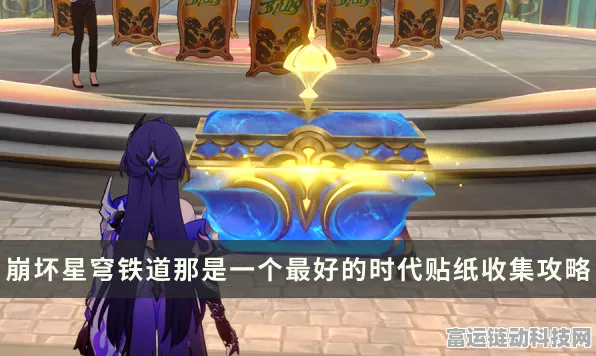 崩坏星穹铁道，梦的纪元传奇船长录全收集指南