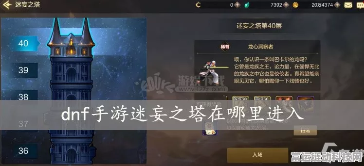 探秘DNF手游迷妄之塔，详尽位置指南与挑战攻略