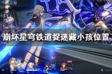 崩坏，星穹铁道捉迷藏大挑战！揭秘星穹轨道三小孩藏身地全攻略