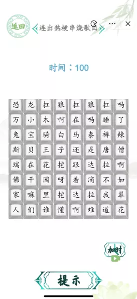 汉字找茬王热梗串烧歌通关秘籍大揭秘