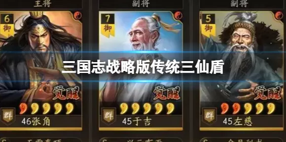 三国志战略版，传统三仙盾之张角、于吉、左慈超强攻略