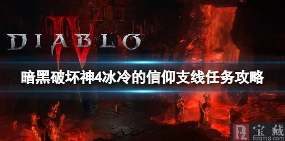 暗黑破坏神4深度攻略，解锁冰冷的信仰，征服极寒之地