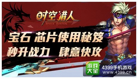 时空猎人3，深度解析养成材料高效获取秘籍，助你战力飙升！