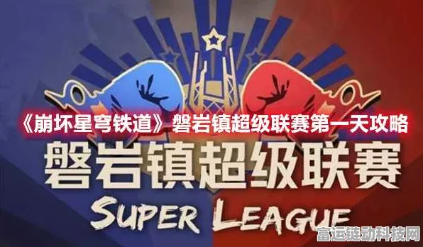 崩坏星穹铁道磐岩镇超级联赛重量级激战通关秘籍