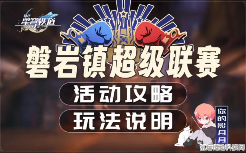 崩坏星穹铁道磐岩镇超级联赛重量级激战通关秘籍