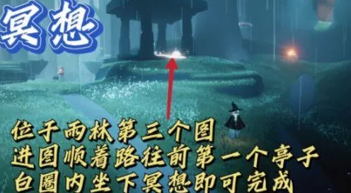 光遇雨林神庙冥想地点揭秘，探索神秘冥想圣地的全攻略
