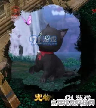 剑网3深度攻略，清茗经宠物奇遇解锁秘籍，稀有萌宠轻松抱回家！