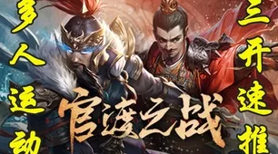 三国杀官渡之战，吕奉先勇战沙场的致胜秘籍