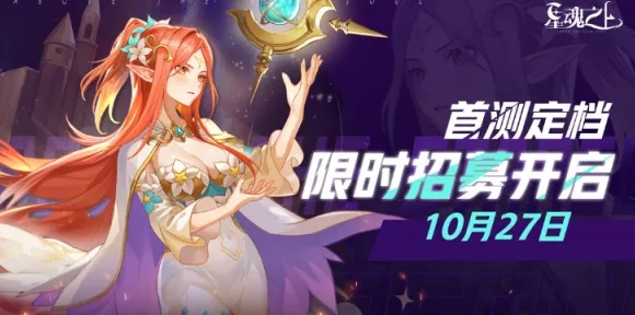 星魂之上测试时间大揭秘，精彩内容抢先看！
