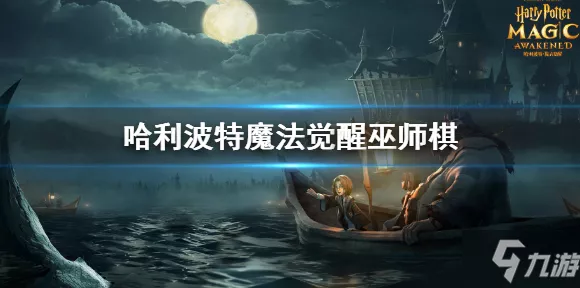 哈利波特魔法觉醒，轻盈舞步的魔法秘籍