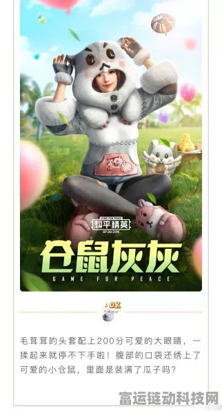 和平精英仓鼠灰灰套装全揭秘，萌趣上线，限时获取攻略！