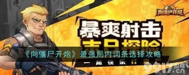 制霸僵尸战场！红莲机甲技能芯片搭配秘籍