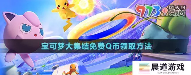 宝可梦大集结Q币豪礼来袭！深度攻略+最新赛事规则及福利全解析