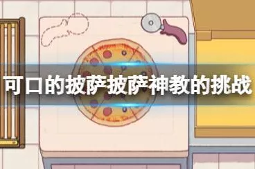 2024 通关秘籍，可口的披萨披萨神教挑战全攻略