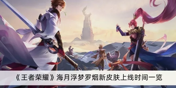 王者荣耀浮梦罗烟皮肤价格揭秘，绝美特效引热议，限时折扣不容错过！