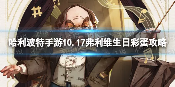 哈利波特魔法觉醒，揭秘弗立维隐藏彩蛋，探索魔法世界的惊喜之旅