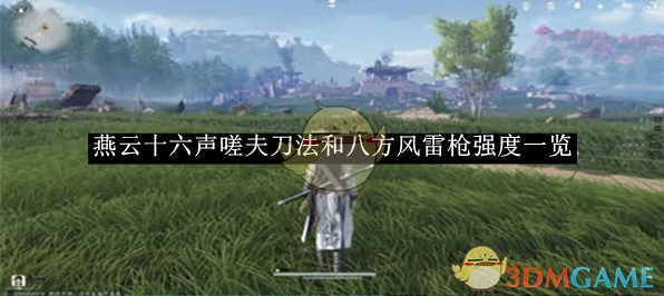 燕云十六声，嗟夫刀法与八方风雷枪谁更强？深度解析强度对比