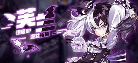 崩坏学园 2魔女祈愿玩法大揭秘，惊喜不断！
