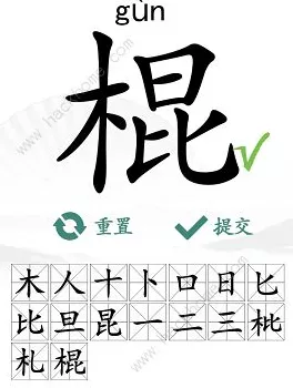 进击的汉字寒字大挑战，9 个汉字通关秘籍