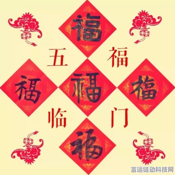 探究五福临门中五福的神秘含意