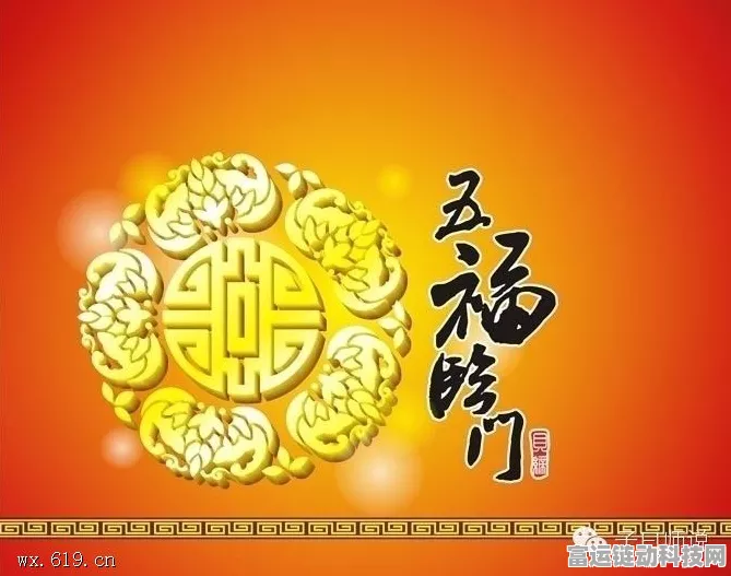 探究五福临门中五福的神秘含意