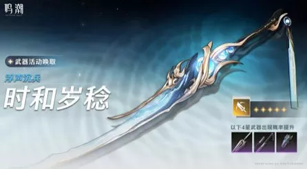 鸣潮[浮声沉兵]武器活动全解析，惊喜唤取等你来！